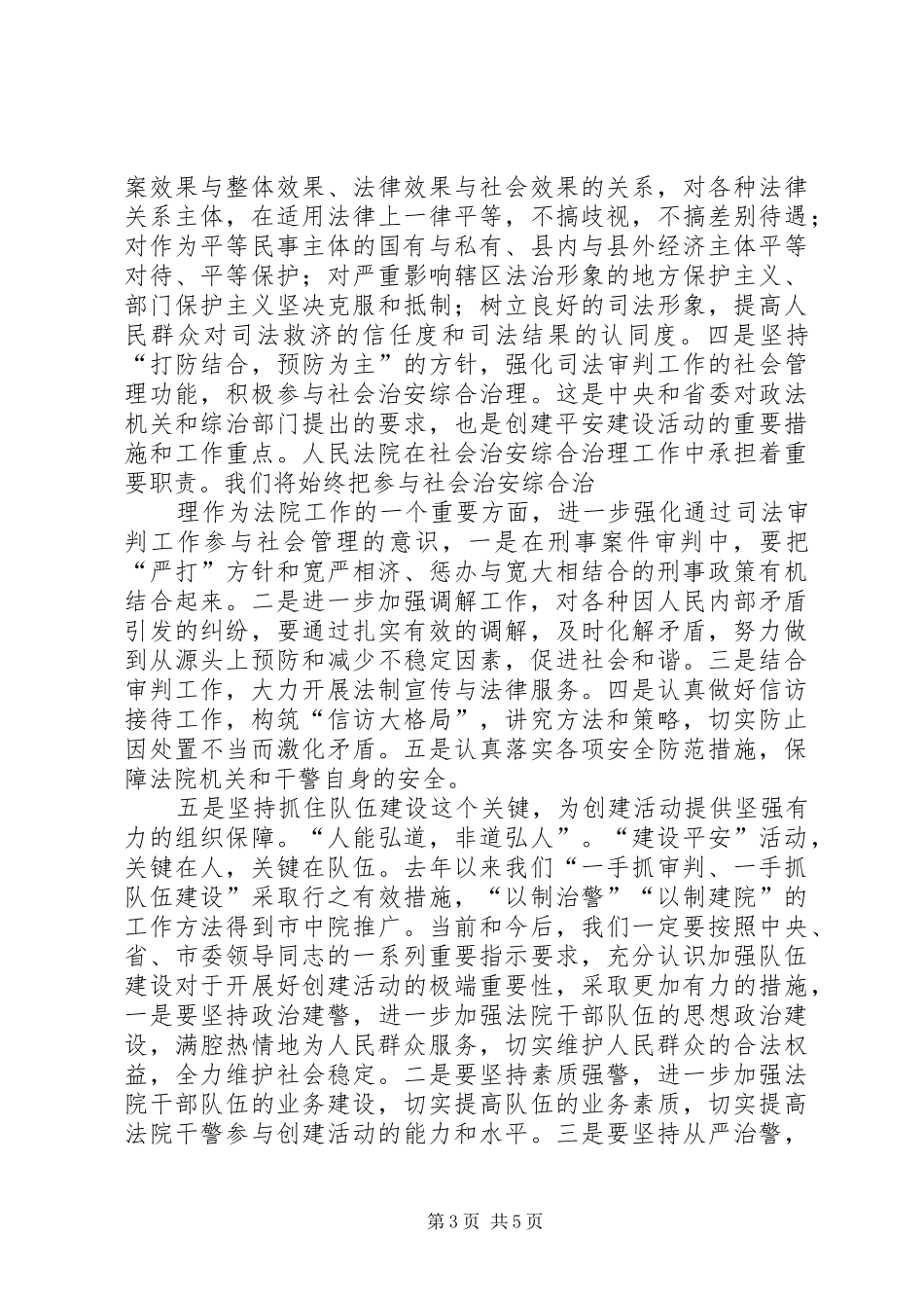 法院院长在创建XX县区市活动中的讲话发言_第3页
