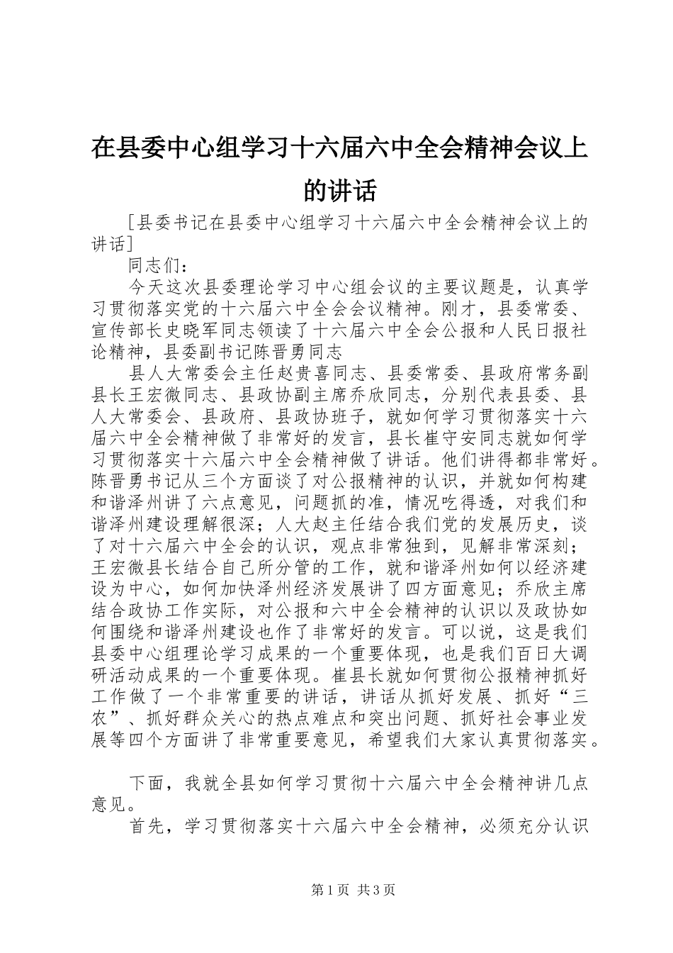 在县委中心组学习十六届六中全会精神会议上的讲话发言_第1页