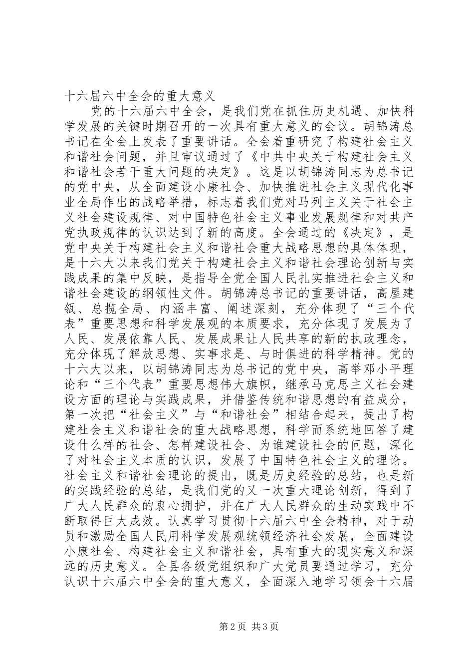 在县委中心组学习十六届六中全会精神会议上的讲话发言_第2页