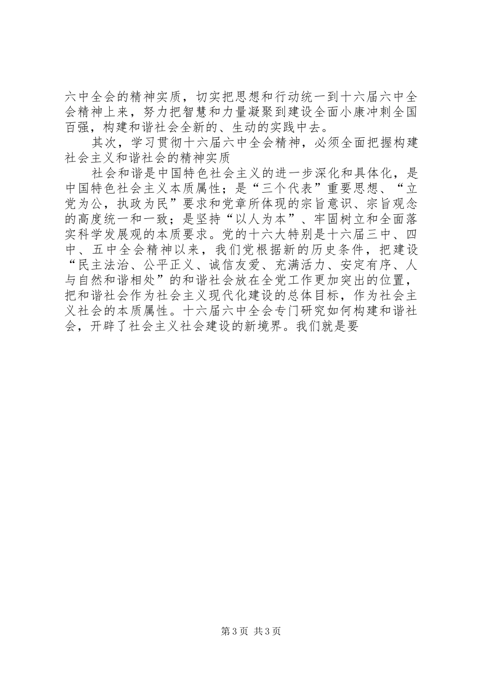在县委中心组学习十六届六中全会精神会议上的讲话发言_第3页