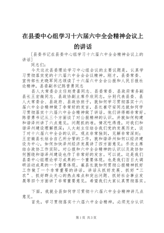 在县委中心组学习十六届六中全会精神会议上的讲话发言
