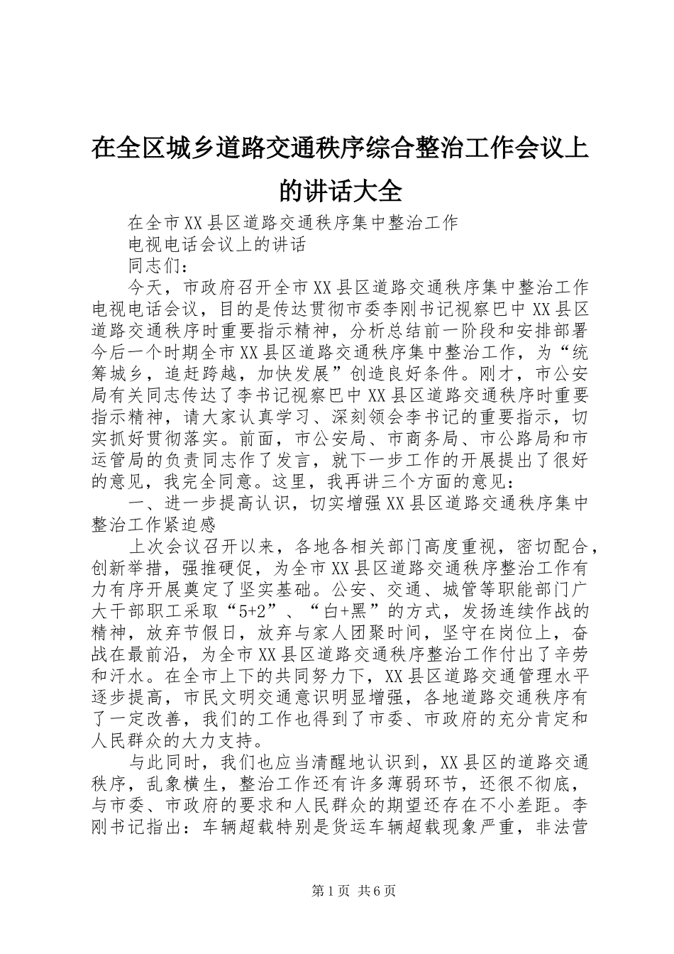 在全区城乡道路交通秩序综合整治工作会议上的讲话发言大全_第1页