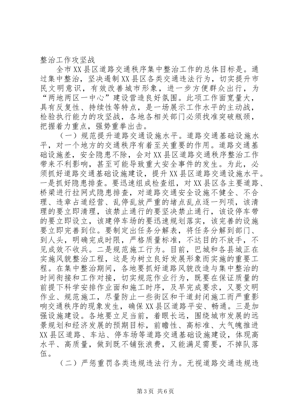 在全区城乡道路交通秩序综合整治工作会议上的讲话发言大全_第3页