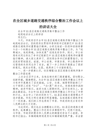 在全区城乡道路交通秩序综合整治工作会议上的讲话发言大全