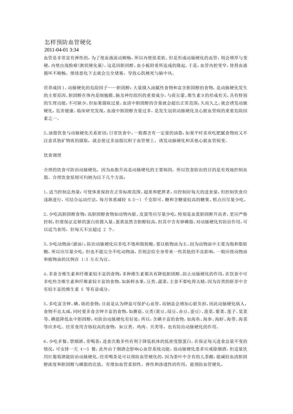 怎样预防血管硬化_第1页