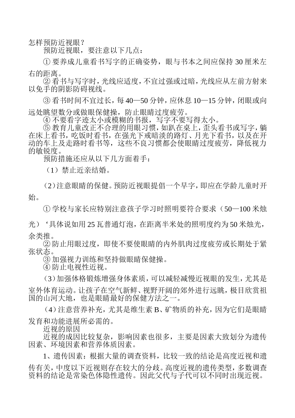 怎样预防近视眼_第1页