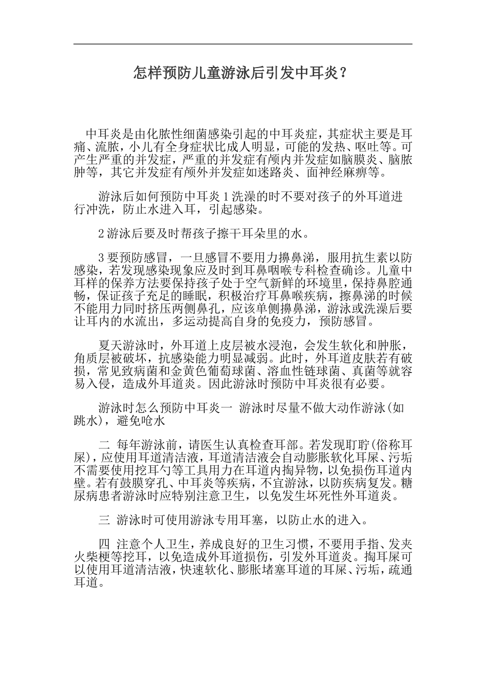 怎样预防儿童游泳后引发中耳炎_第1页