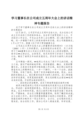 学习董事长在公司成立五周年大会上的讲话发言精神专题报告