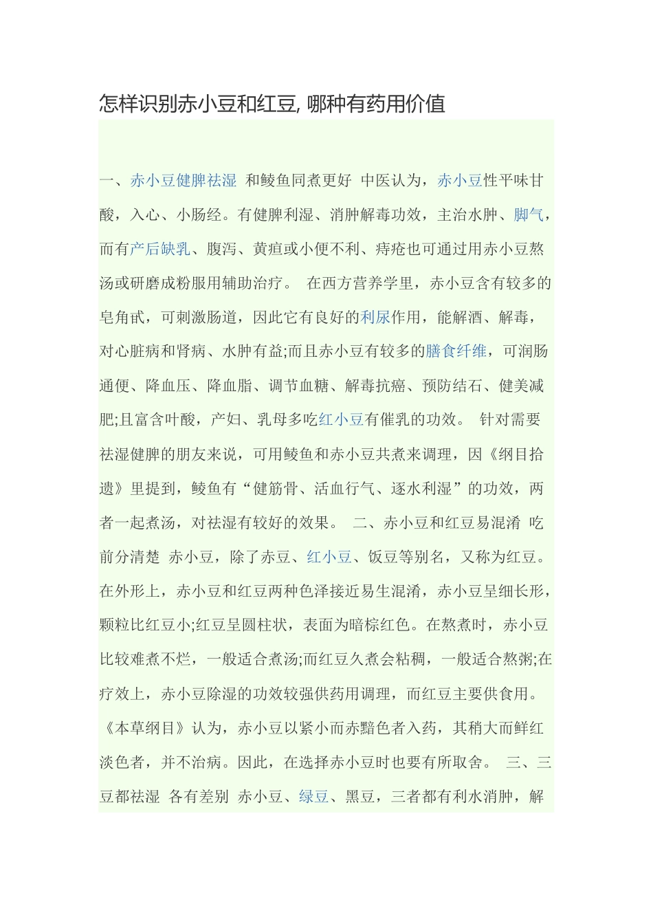 怎样识别赤小豆和红豆, 哪种有药用价值_第1页