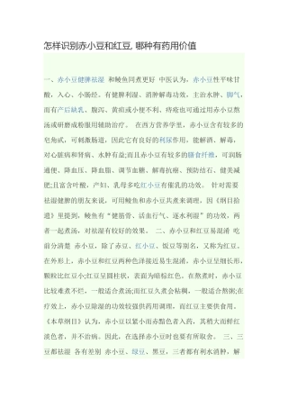 怎样识别赤小豆和红豆, 哪种有药用价值