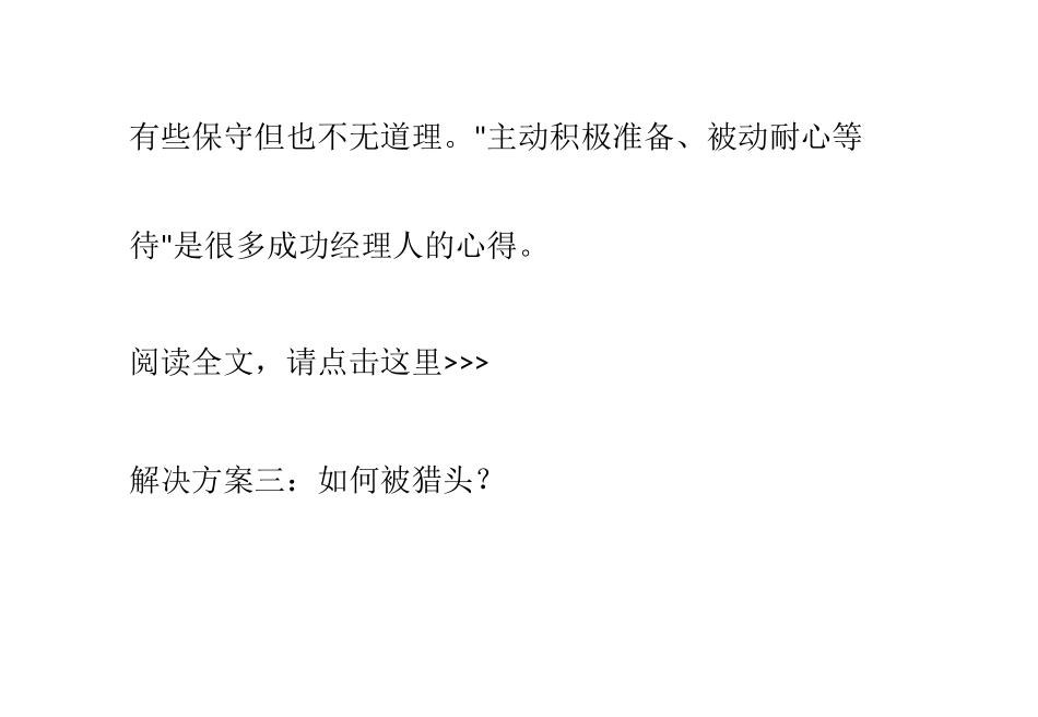 怎样让猎头帮你升职加薪_第3页