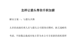 怎样让猎头帮你升职加薪