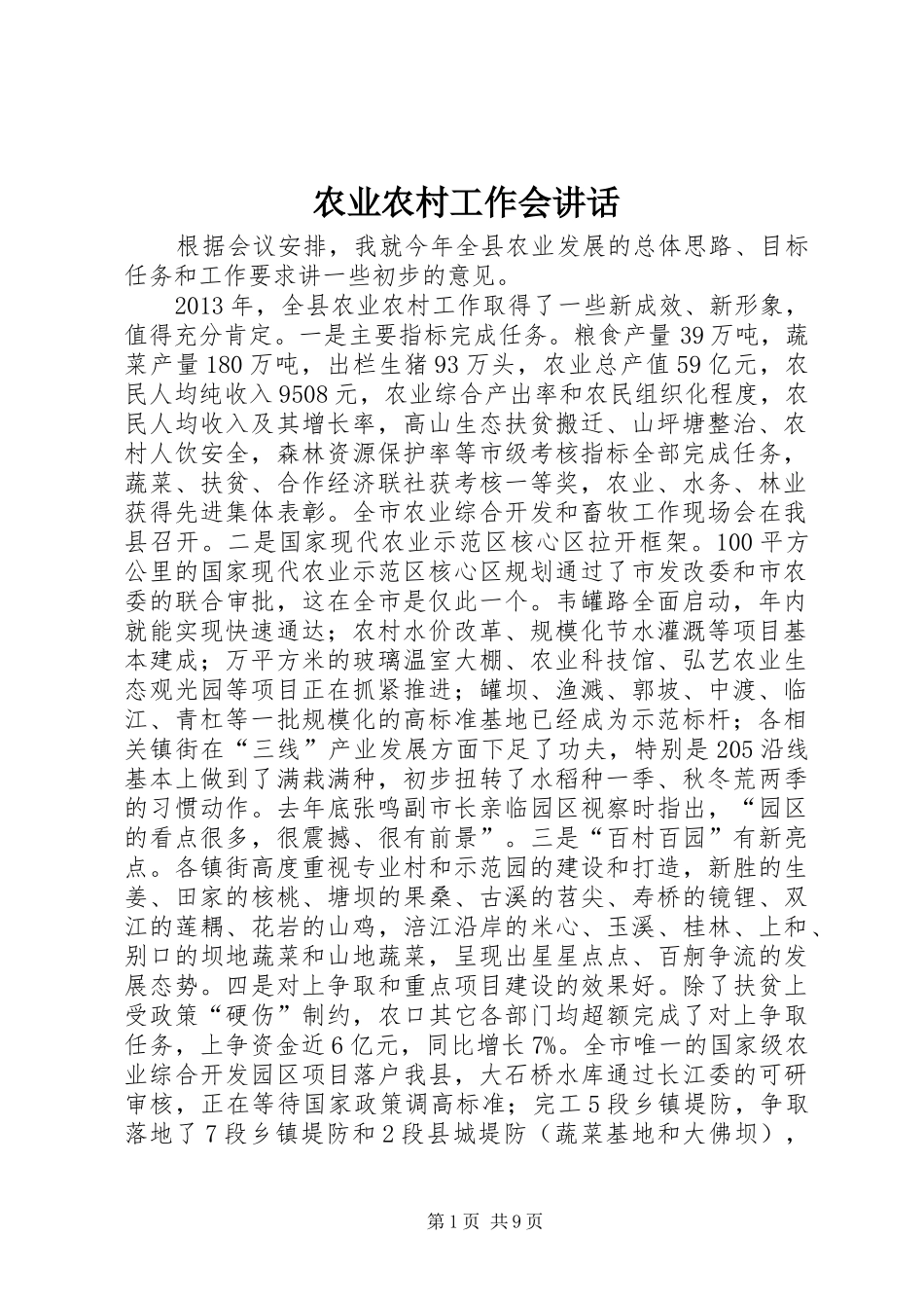 农业农村工作会讲话发言_第1页