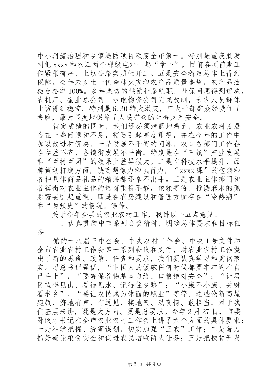 农业农村工作会讲话发言_第2页