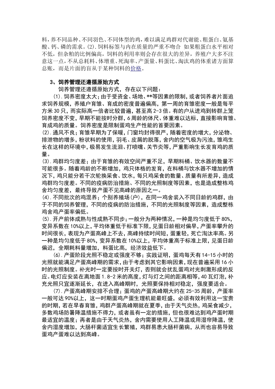 怎样科学养鸡1_第2页