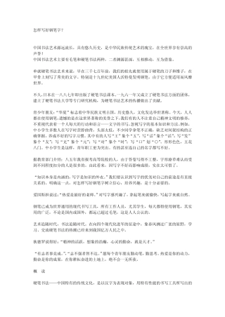 怎样练好钢笔字？