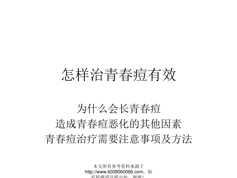 怎样治青春痘有效_第1页
