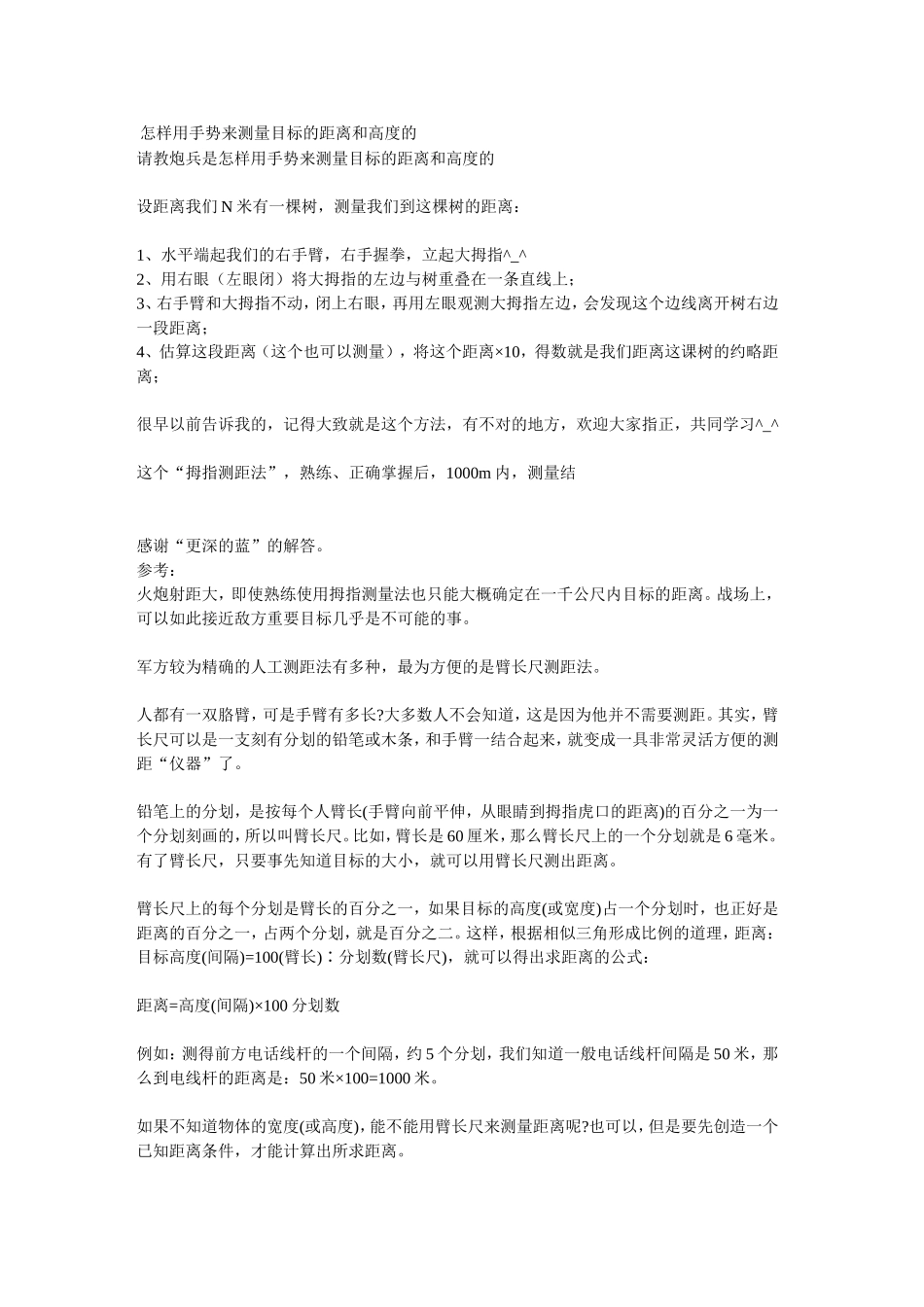 怎样用手势来测量目标的距离和高度的_第1页
