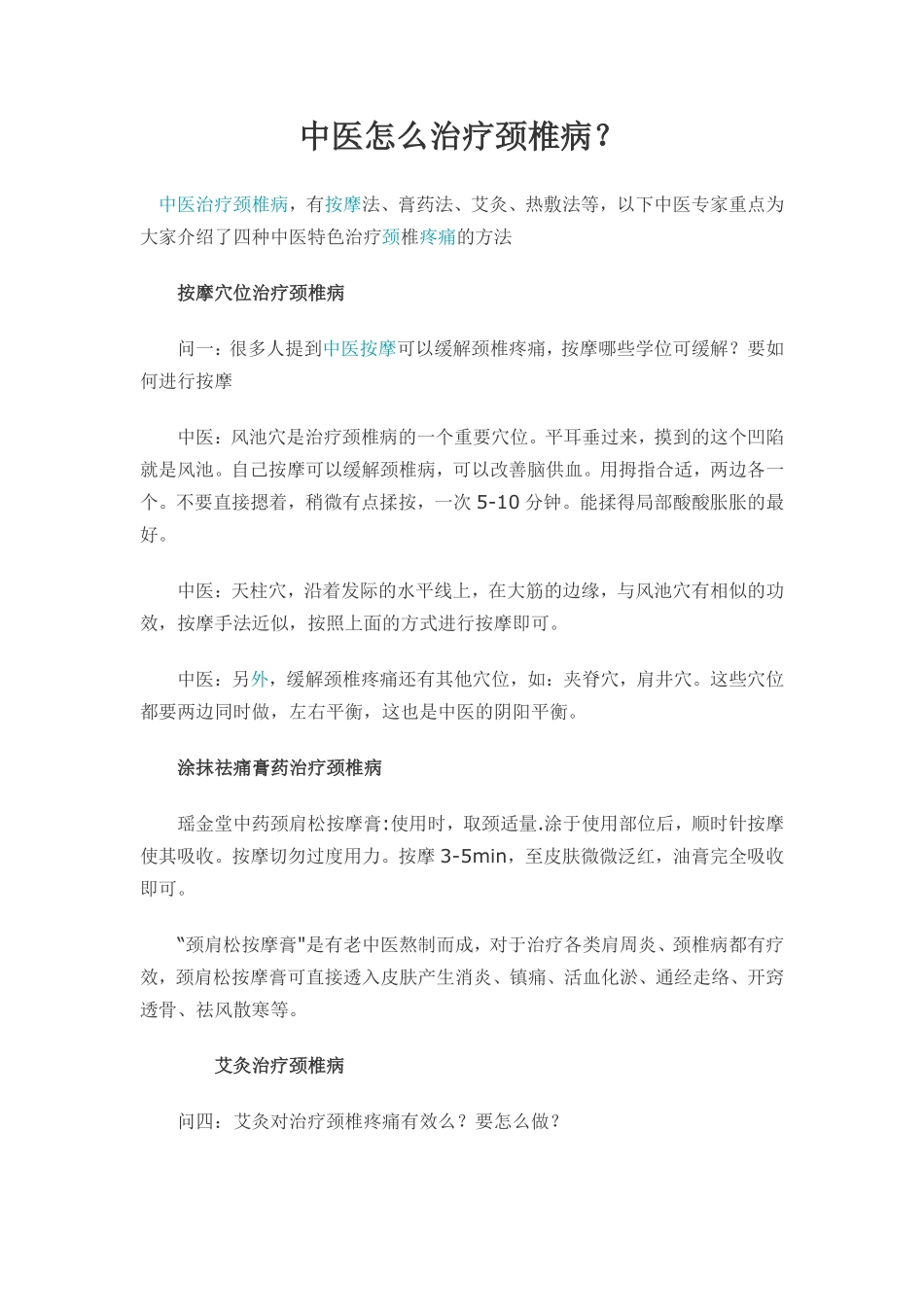 怎样治疗颈椎病_第1页