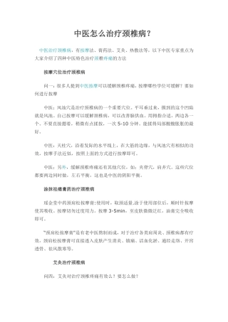 怎样治疗颈椎病
