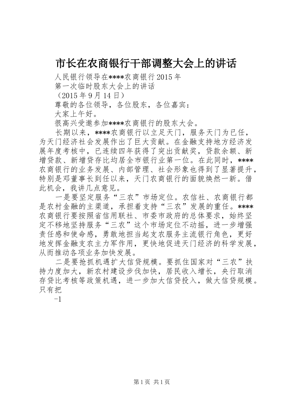 市长在农商银行干部调整大会上的讲话发言_第1页