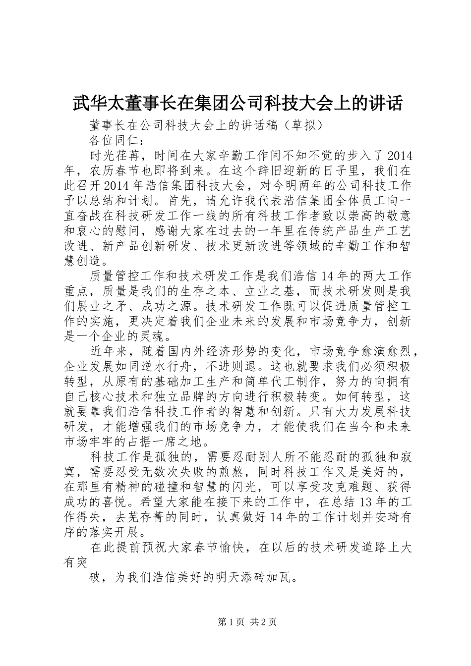 武华太董事长在集团公司科技大会上的讲话发言_第1页
