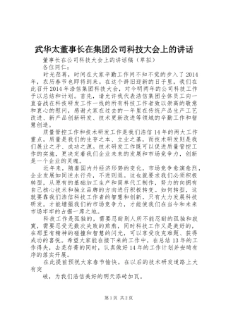 武华太董事长在集团公司科技大会上的讲话发言