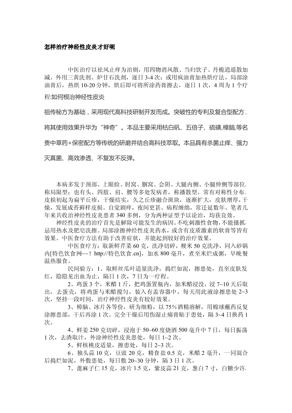怎样治疗神经性皮炎才好呢pdf_第1页