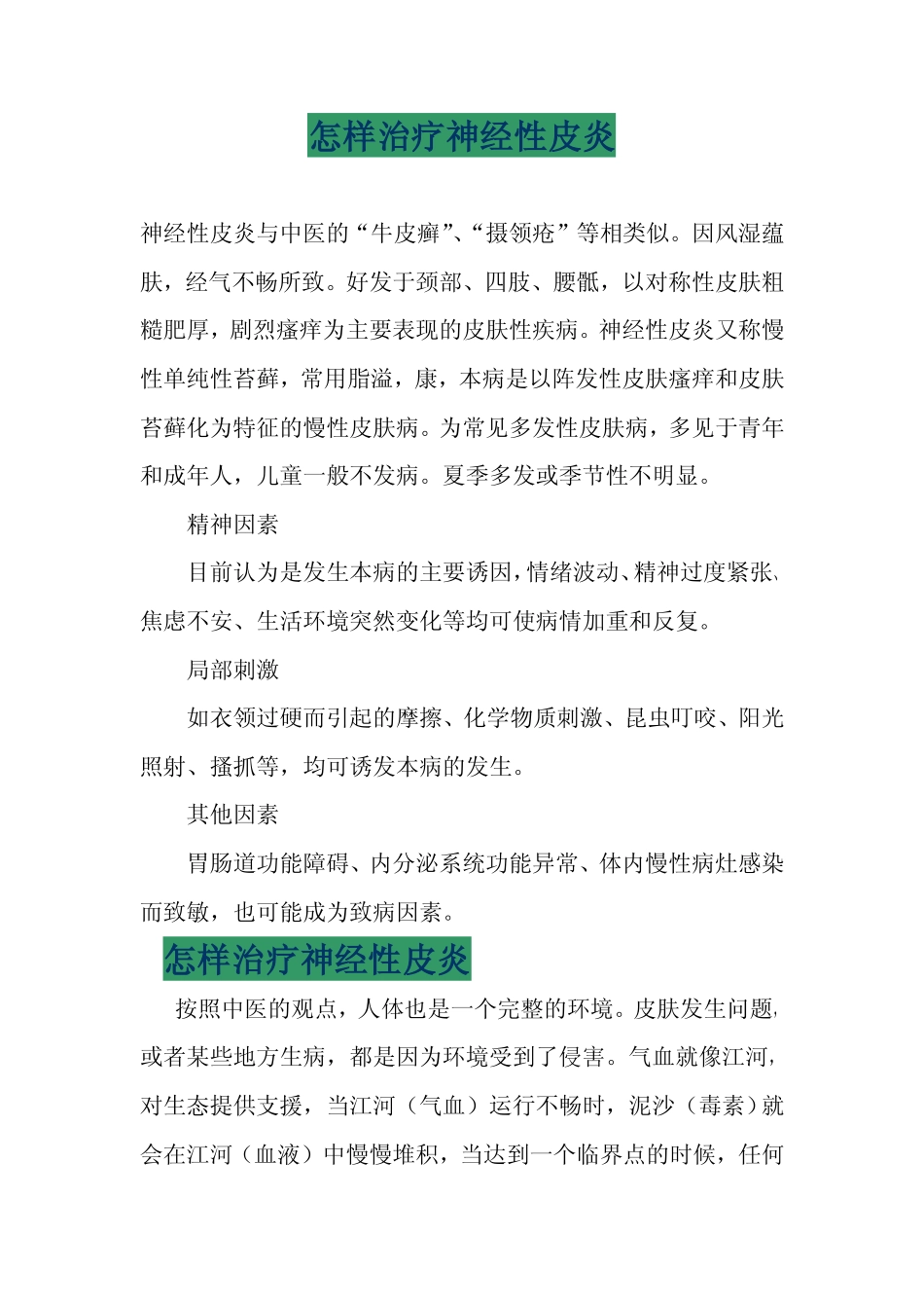 怎样治疗神经性皮炎pdf_第1页