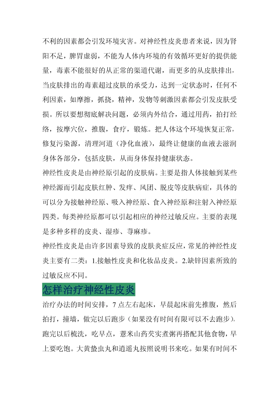 怎样治疗神经性皮炎pdf_第2页