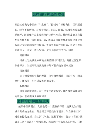 怎样治疗神经性皮炎pdf