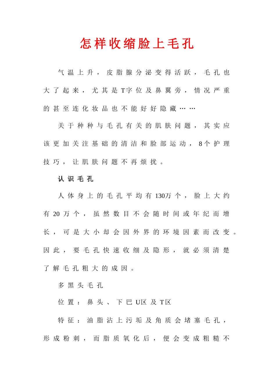 怎样收缩脸上毛孔_第1页