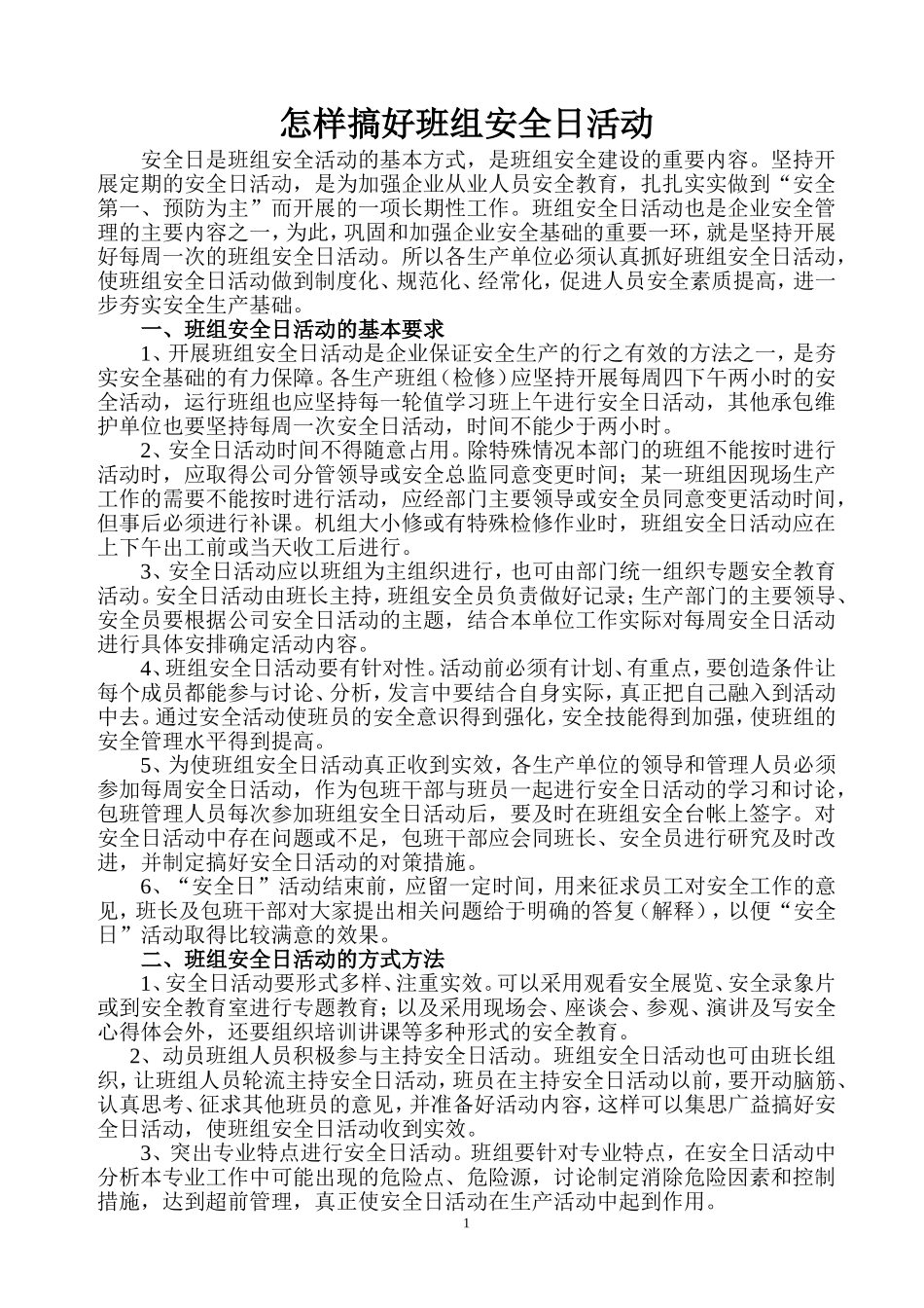 怎样搞好班组安全日活动_第1页