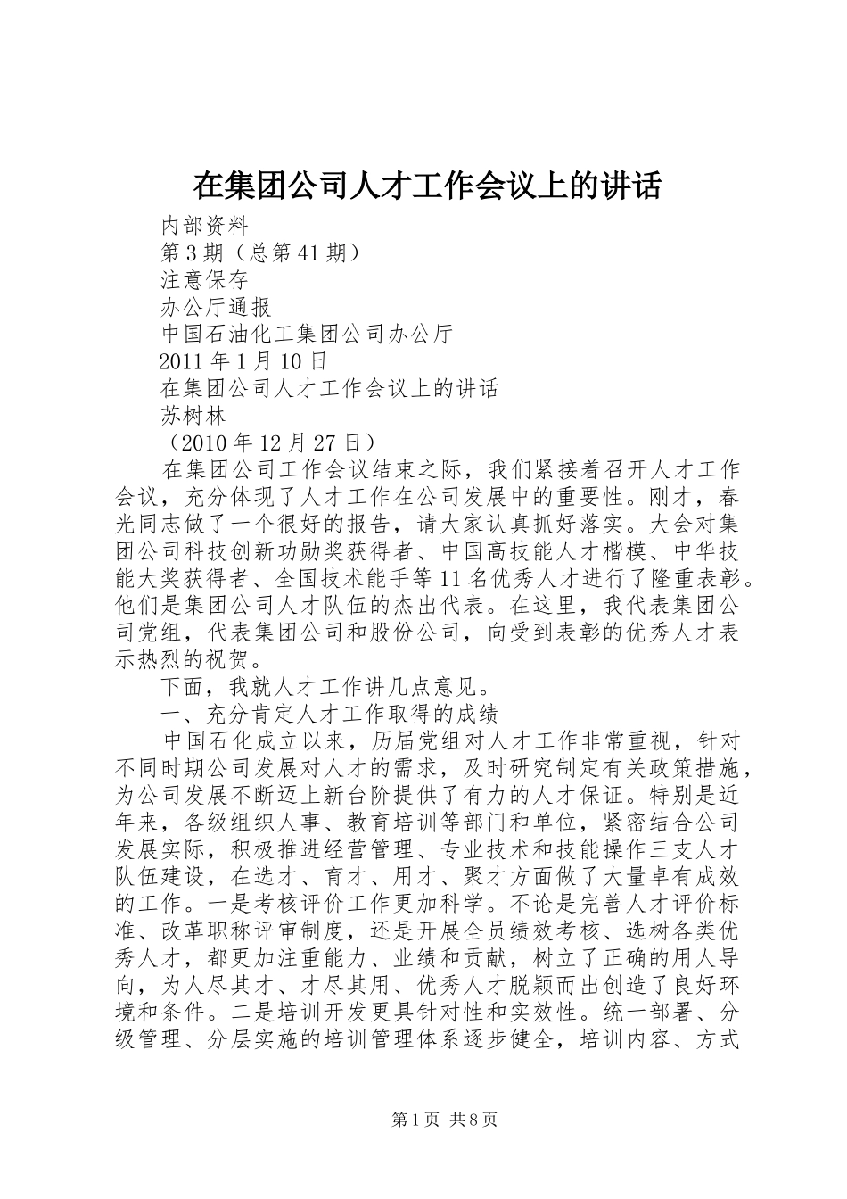 在集团公司人才工作会议上的讲话发言_第1页