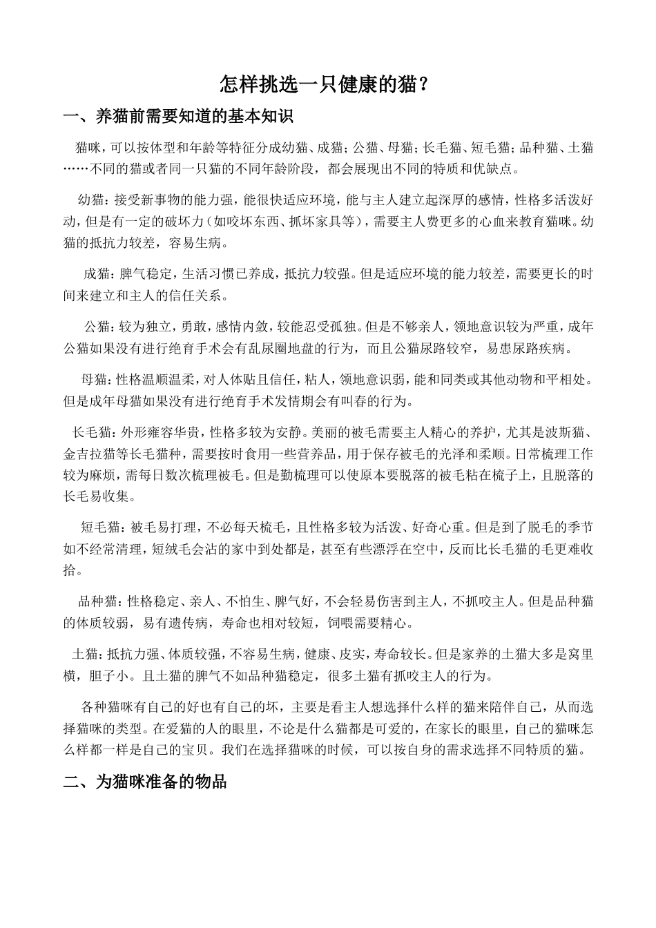 怎样挑选一只健康的猫_第1页