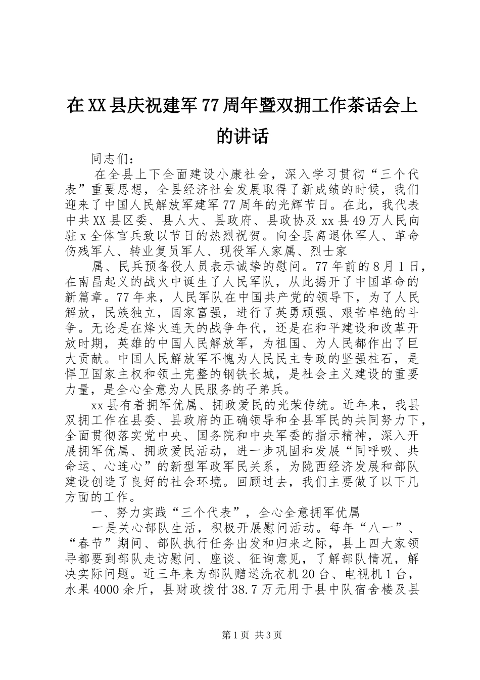 在XX县庆祝建军77周年暨双拥工作茶话会上的讲话发言_第1页