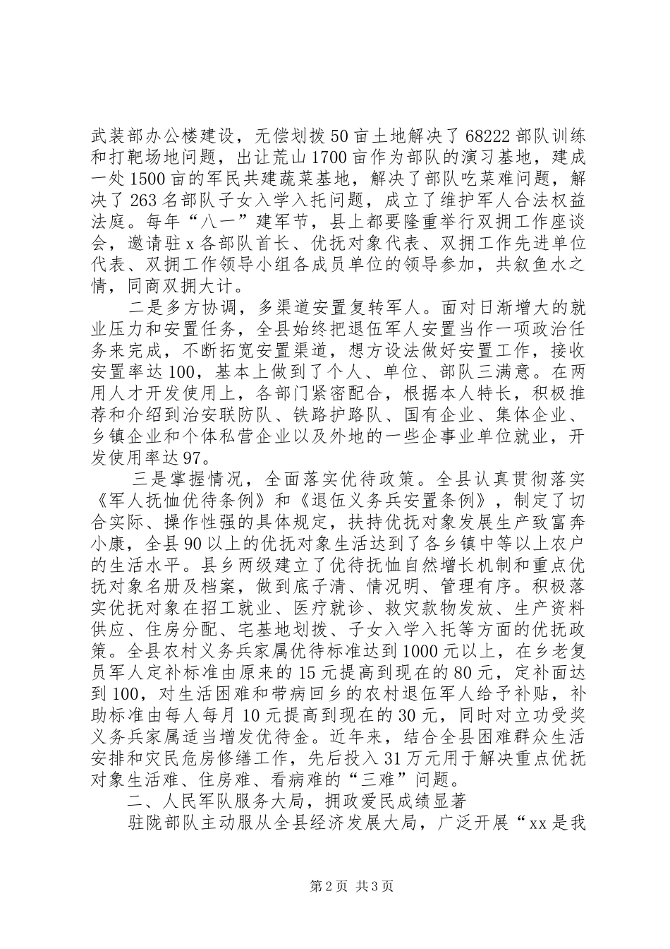 在XX县庆祝建军77周年暨双拥工作茶话会上的讲话发言_第2页