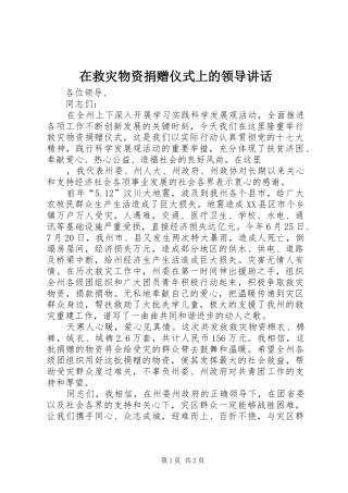 在救灾物资捐赠仪式上的领导讲话发言