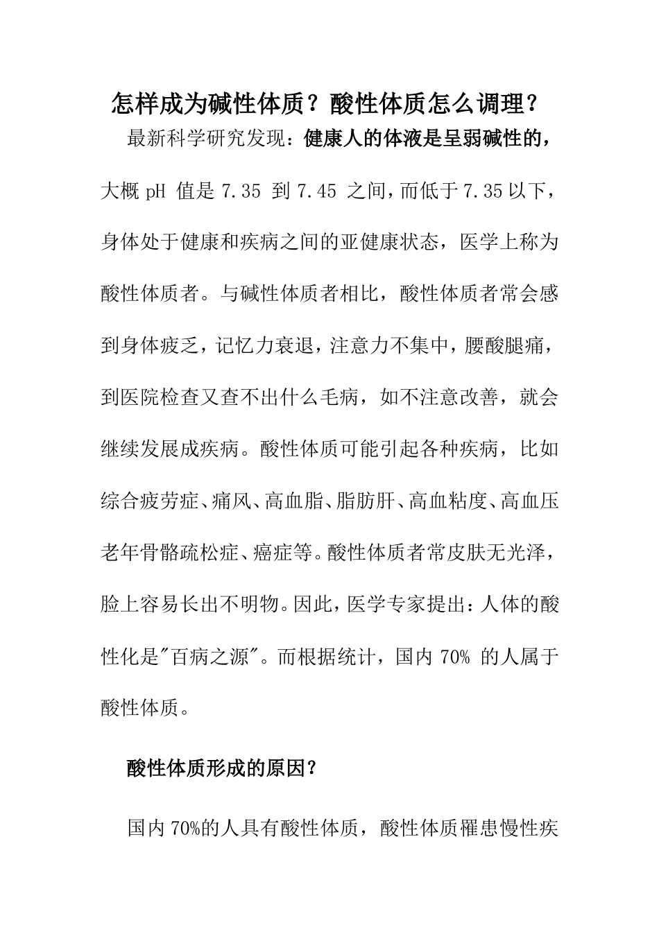 怎样成为碱性体质_第1页