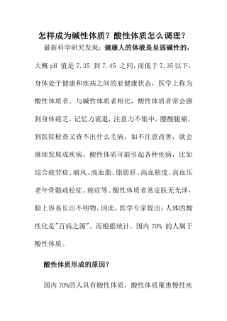 怎样成为碱性体质