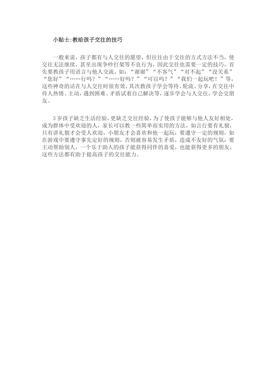 怎样引导3岁孩子形成良好人际关系_第3页