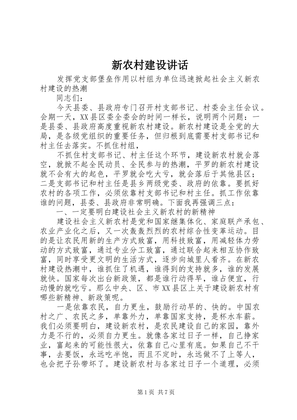 新农村建设讲话发言_第1页