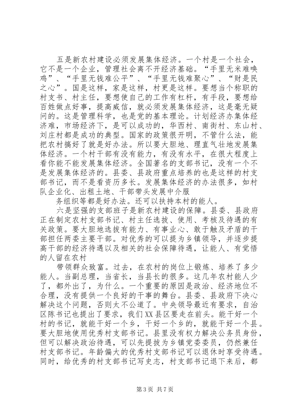 新农村建设讲话发言_第3页