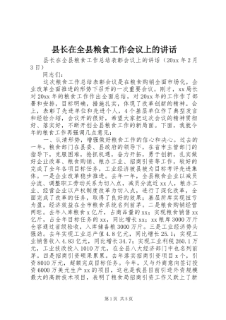 县长在全县粮食工作会议上的讲话发言