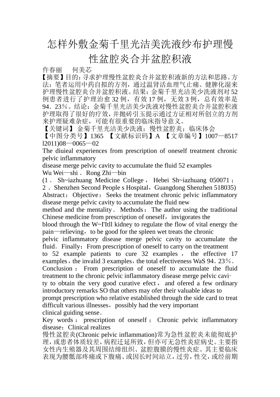 怎样外敷金菊千里光洁美洗液纱布护理慢性盆腔炎合并盆腔积_第1页