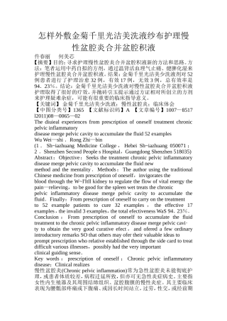 怎样外敷金菊千里光洁美洗液纱布护理慢性盆腔炎合并盆腔积