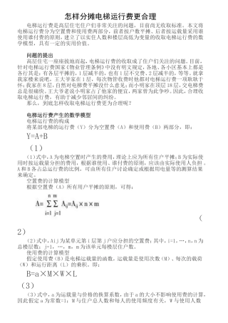 怎样分摊电梯运行费更合理
