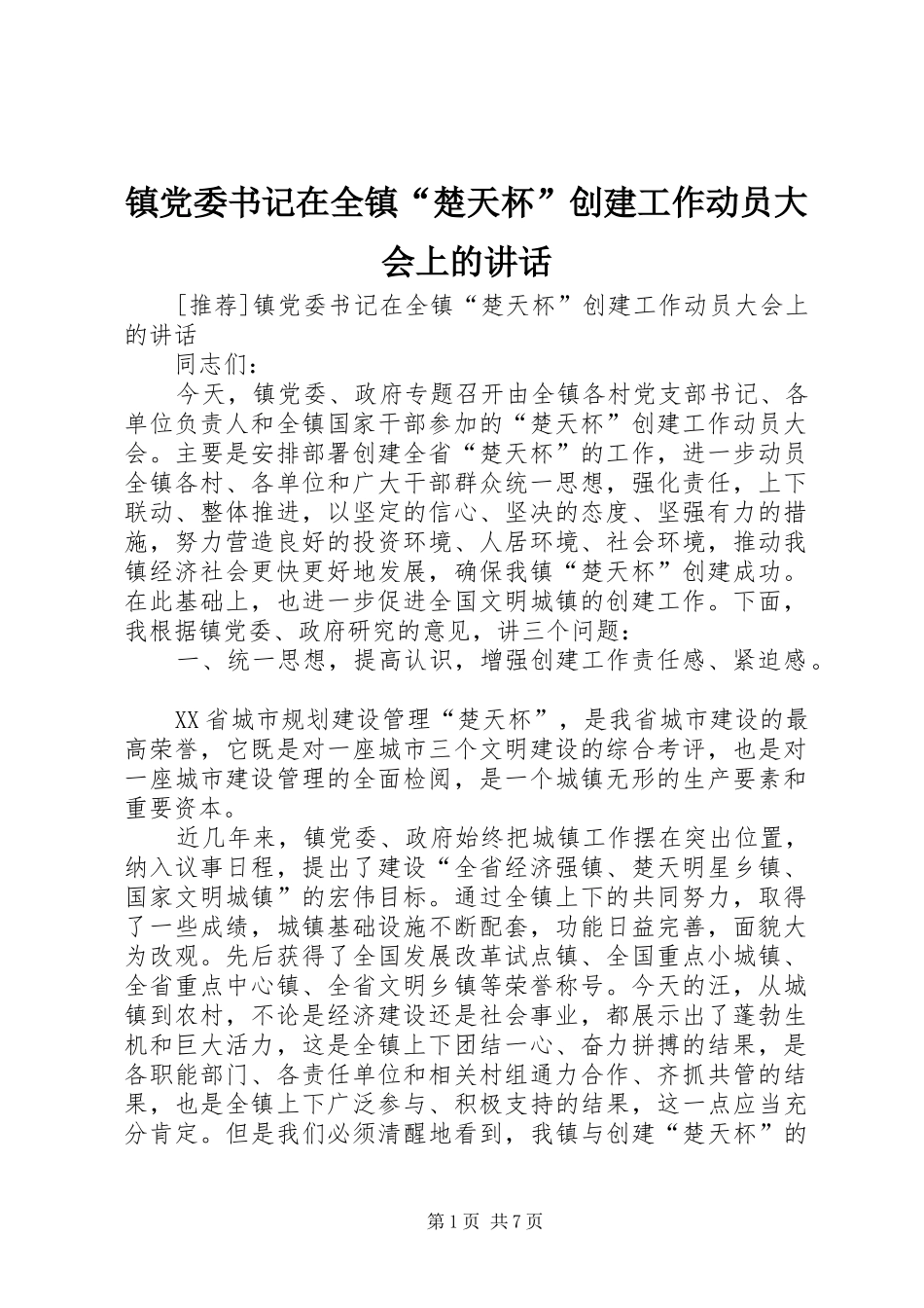 镇党委书记在全镇“楚天杯”创建工作动员大会上的讲话发言_第1页