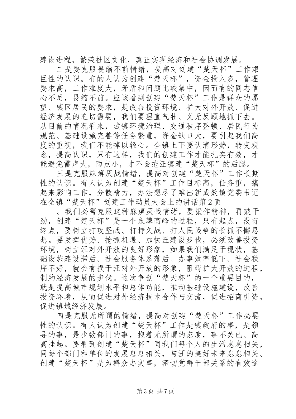 镇党委书记在全镇“楚天杯”创建工作动员大会上的讲话发言_第3页