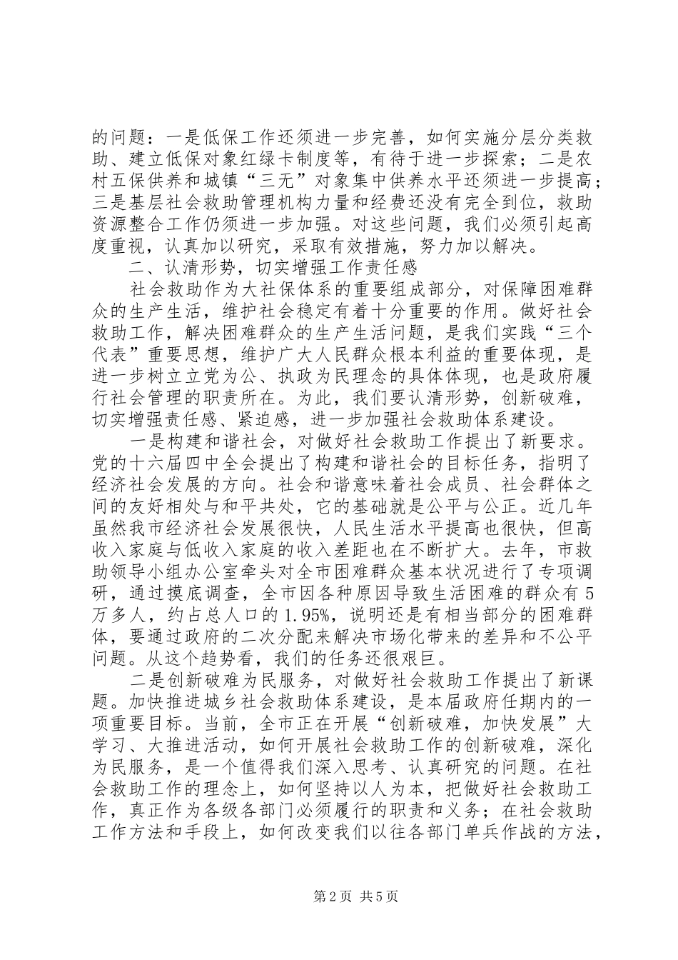 在市社会困难群众救助工作领导小组成员会议上的讲话发言_第2页